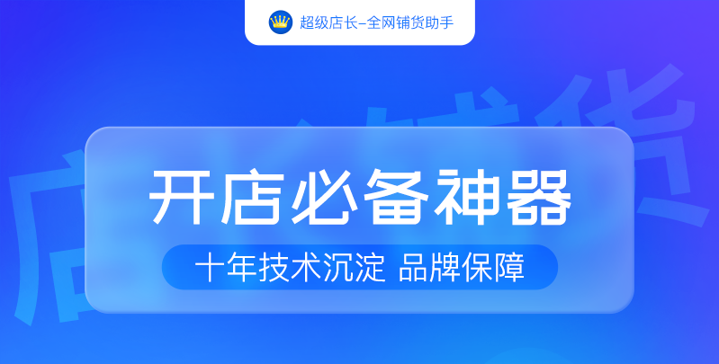 超级店长全网铺货-测试