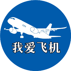 我爱飞机