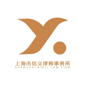 上海市信义律师事务所