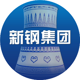 新钢集团