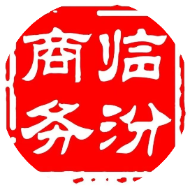 临汾市商务局