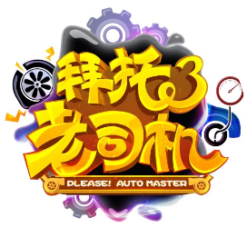 拜托了老司机