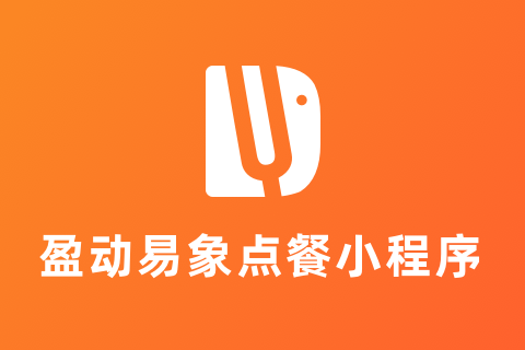 盈动易象餐饮小程序