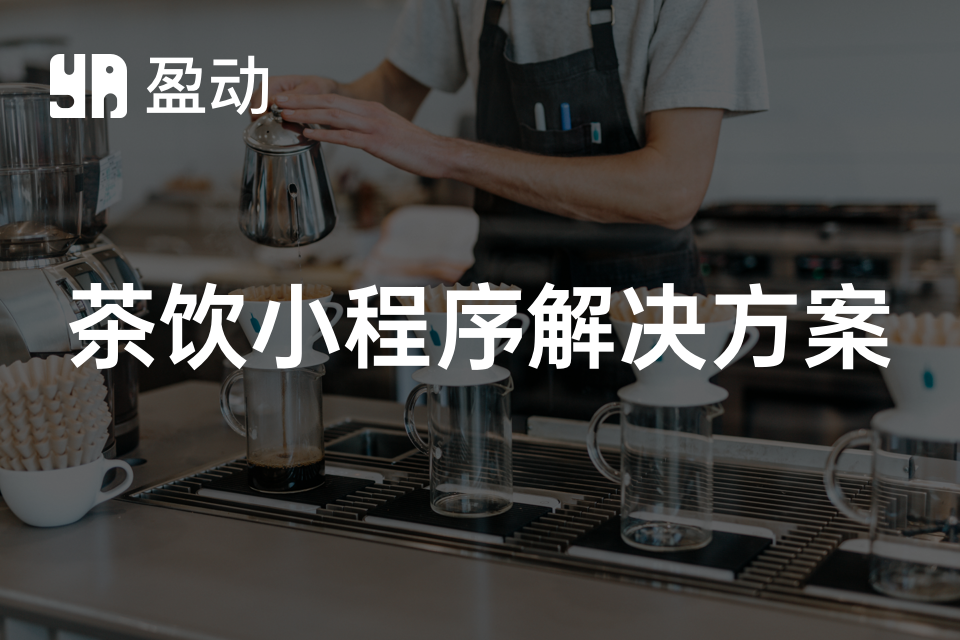 盈动易象点餐小程序_自测