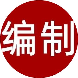 粤编制