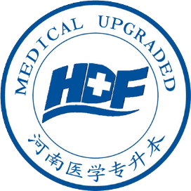 河南医学专升本