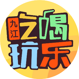 九江吃喝玩乐