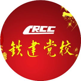 中国铁建股份有限公司党校