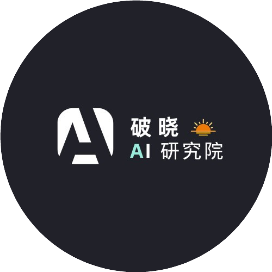 破晓AI研究院