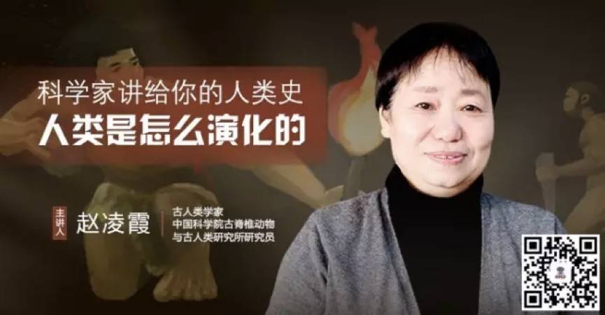 赵凌霞,古人类学家,科学队长·人类史专栏主讲人