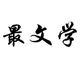 最文学不妥协