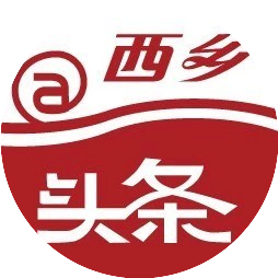 艾特闹西乡头条