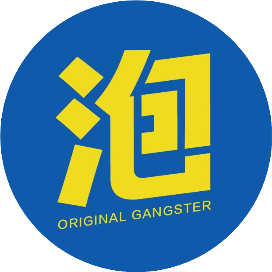 老泡OG