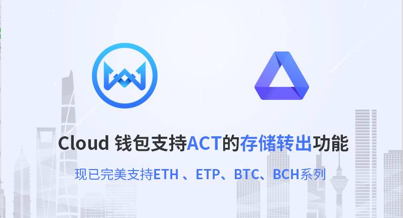 云钱包宣布支持ACT资产存储和转账
