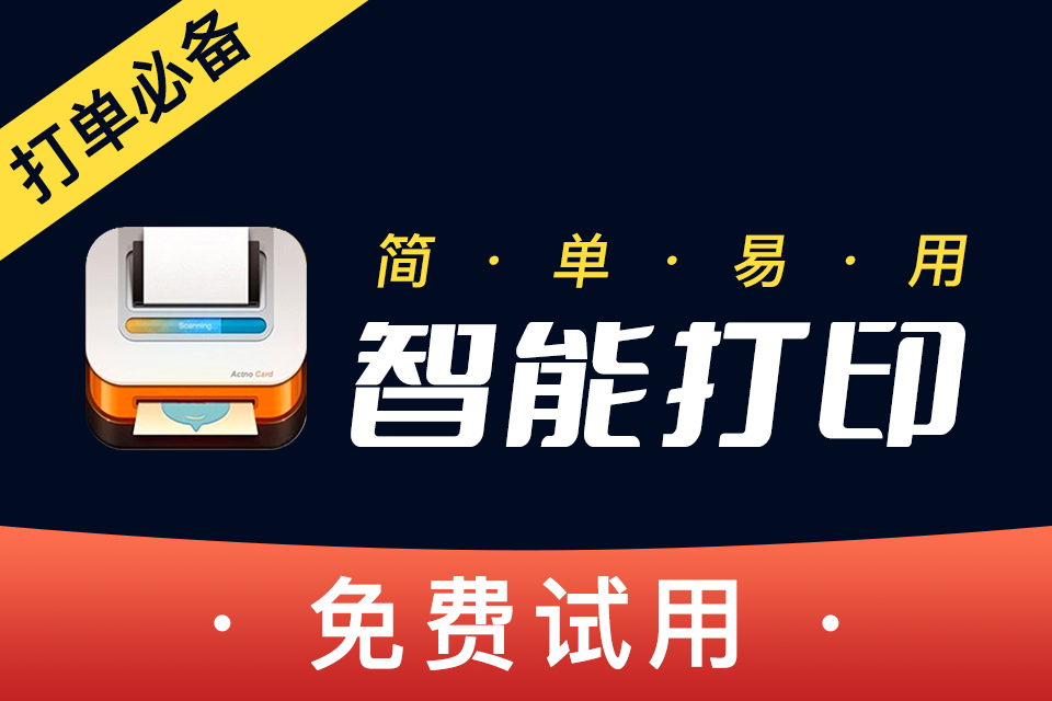 智能打印_批量打单发货