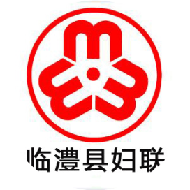 临澧县妇女联合会