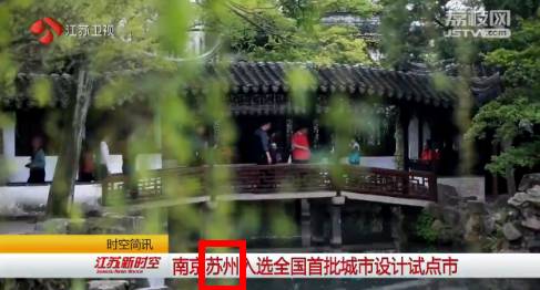 正式批复!苏州再被国家委以重任!全面进击啦! - 树木 - shum的博客 正式批复!苏州再被国家委以重任!全面进击啦! - 树木 - shum的博客