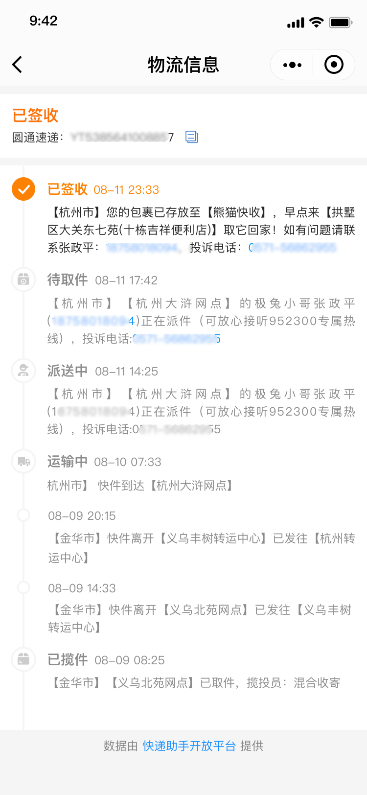 快递助手_快递查询（免费接入）