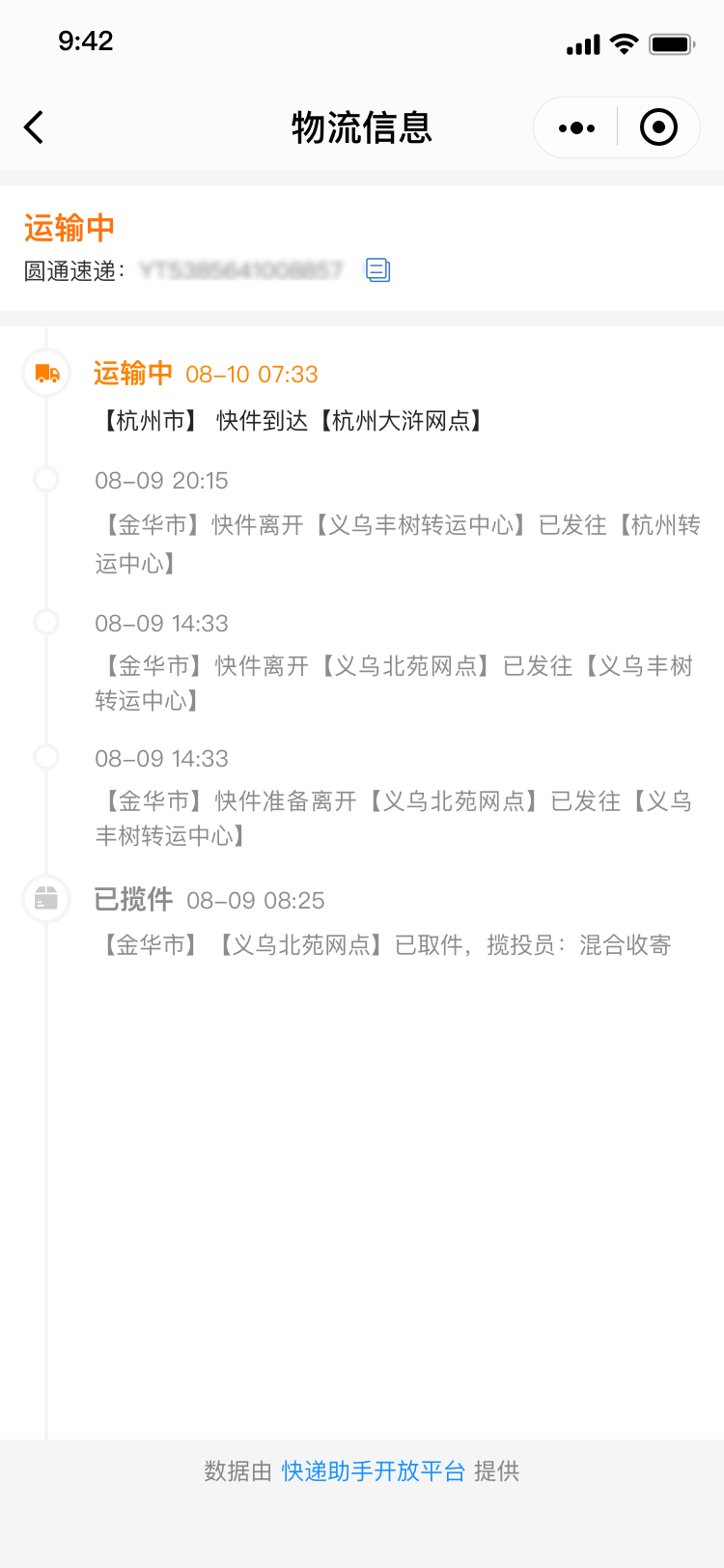 快递助手_快递查询（免费接入）