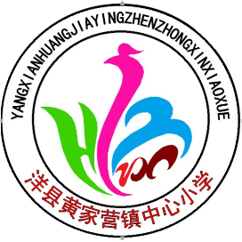 汉中市洋县黄家营镇中心小学