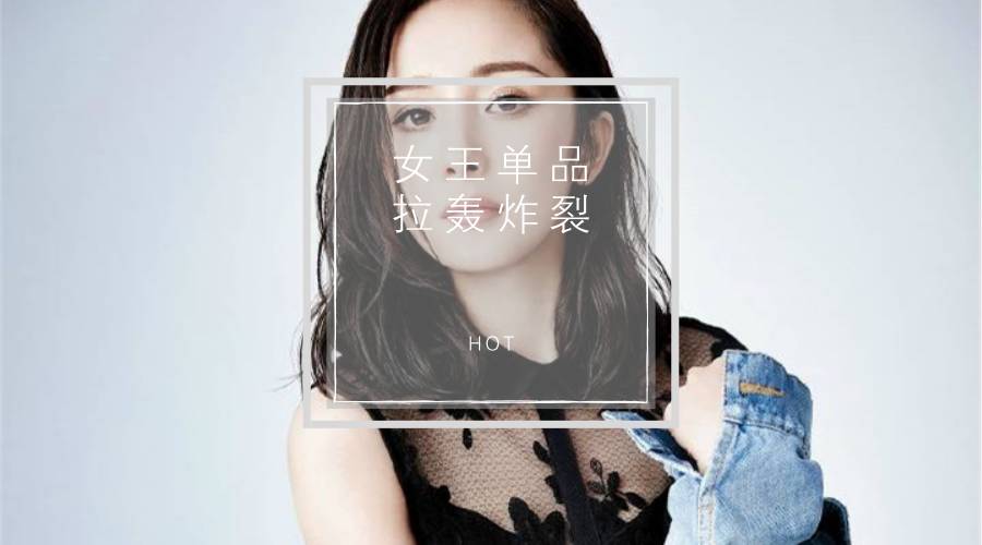 杨幂,赵薇身上的女王级单品,拉轰到炸裂!穿上TA!气...