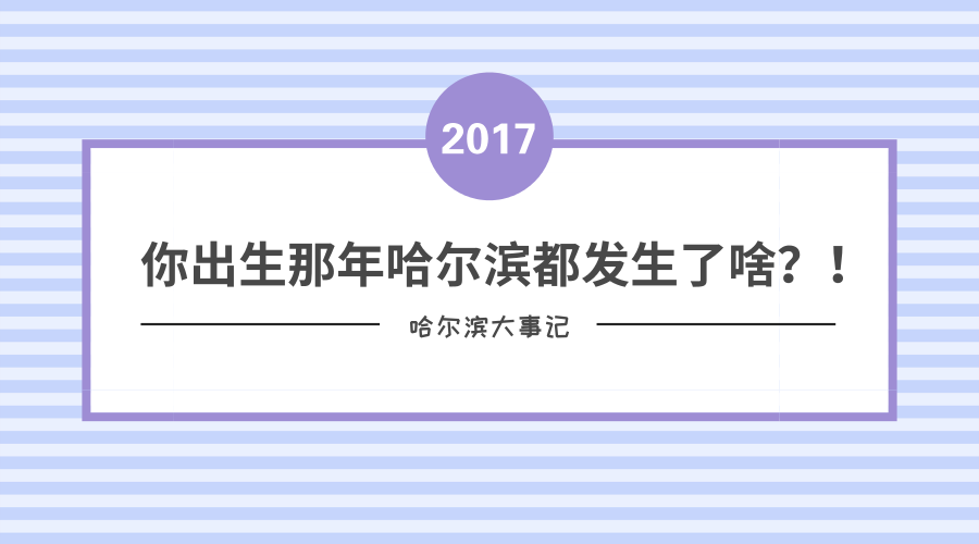 暴露年龄!你出生那年,哈尔滨发生了哪些大事?