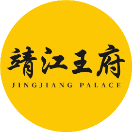 靖江王府
