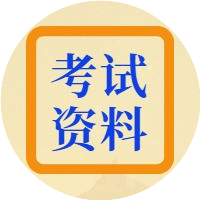 考试资料墙