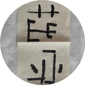 守小拙