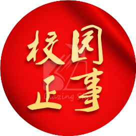校园正事