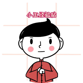 小王经验贴