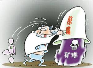 矿难瞒报死亡人数，原来多一个少一个真的不一样