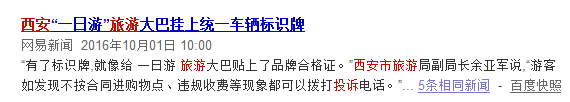 十一黄金周西安旅游局有关规范“一日游”的新闻截图