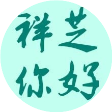祥芝你好