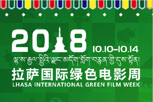 拉萨国际绿色电影周正式起航