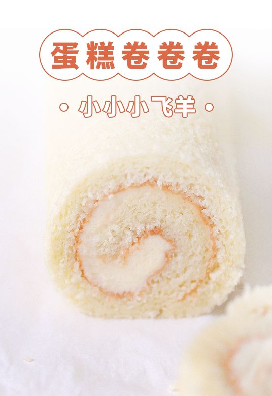 一直以来,蛋糕卷都深受人们的欢迎。柔软湿润的海绵蛋糕体,卷着加了各种口味或水果的顺滑奶油,圆滑可爱的小卷卷,既治愈人心,又让人的胃口欲罢不能。 不过蛋糕卷看似容易,在烘焙最容易失败榜上也是榜上有名。小小小飞羊的专栏《蛋糕卷卷卷》,从制作蛋糕卷所需的基本工具和材料开始,教大家制作6种不同口味和装饰形式的美味蛋糕卷,让你轻松卷出圆乎乎又可爱的蛋糕卷。 专栏介绍 蛋糕卷制作简单、口味百变,以朴实的魅力征服了大众的味蕾。在《蛋糕卷卷卷》中,小飞羊以图片+动态图+文字详解的形式,讲授6款蛋糕卷的制作过程,你将会由