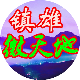 镇雄微天地