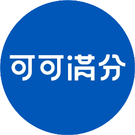 可可满分