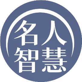 学点名人智慧365