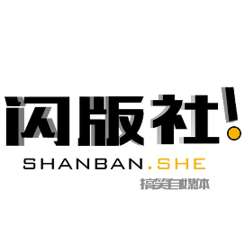 闪版社