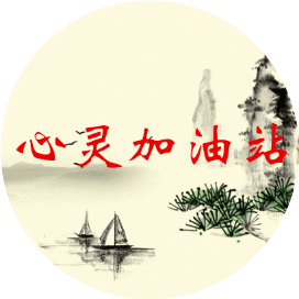 心灵加油站夏笛