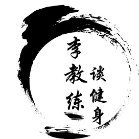 李教练谈健身