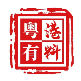 粤港粤有料
