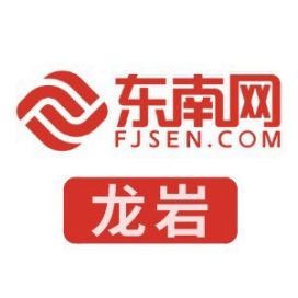 东南网龙岩