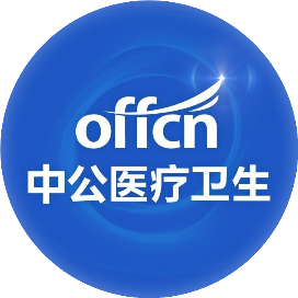 福建中公医疗卫生考试