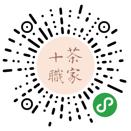 茶家十职