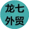 龙七外贸