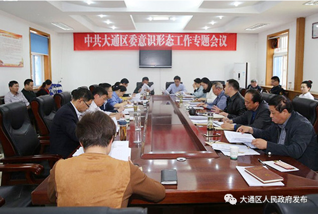 中共大通区委意识形态工作专题会议召开