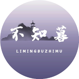 黎明不知暮