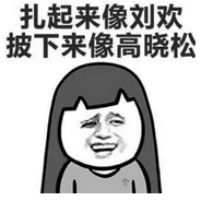 你可以说我胸小，但绝不能说我脸大